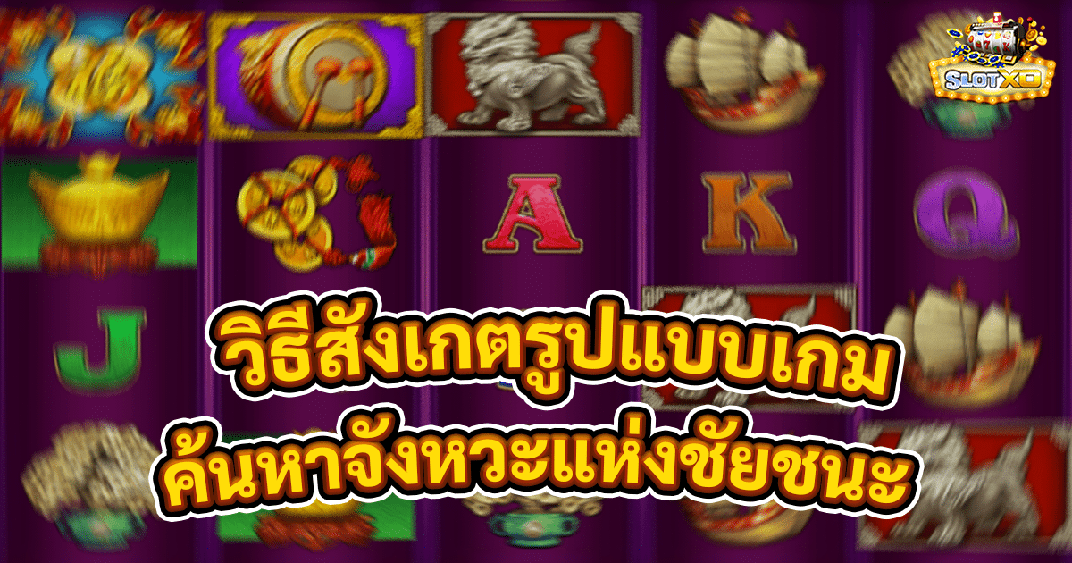 วิธีสังเกตรูปแบบเกมสล็อต