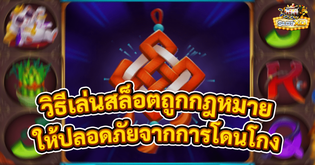 วิธีเล่นสล็อตถูกกฎหมาย