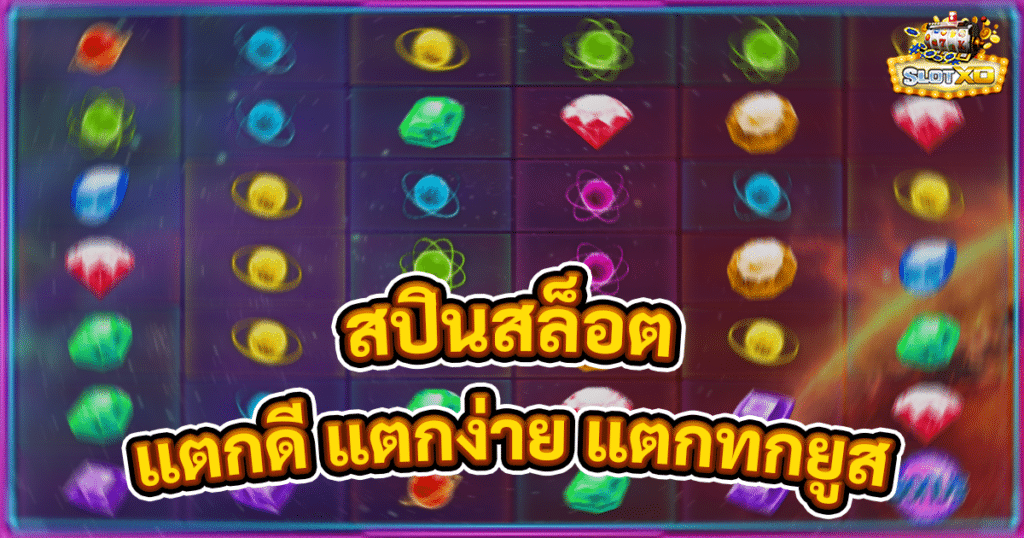 สปินสล็อต
