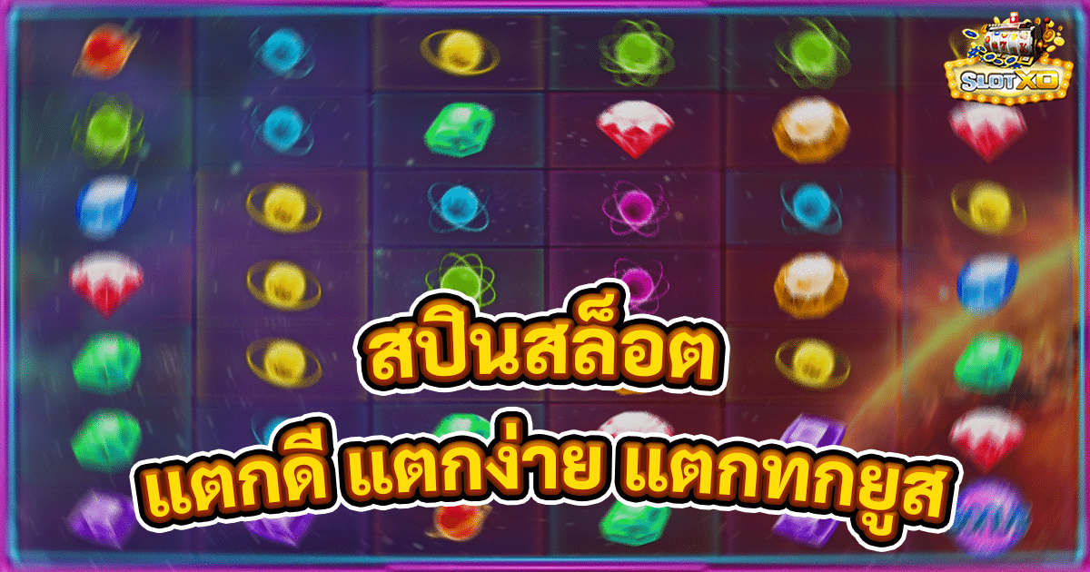สปินสล็อต