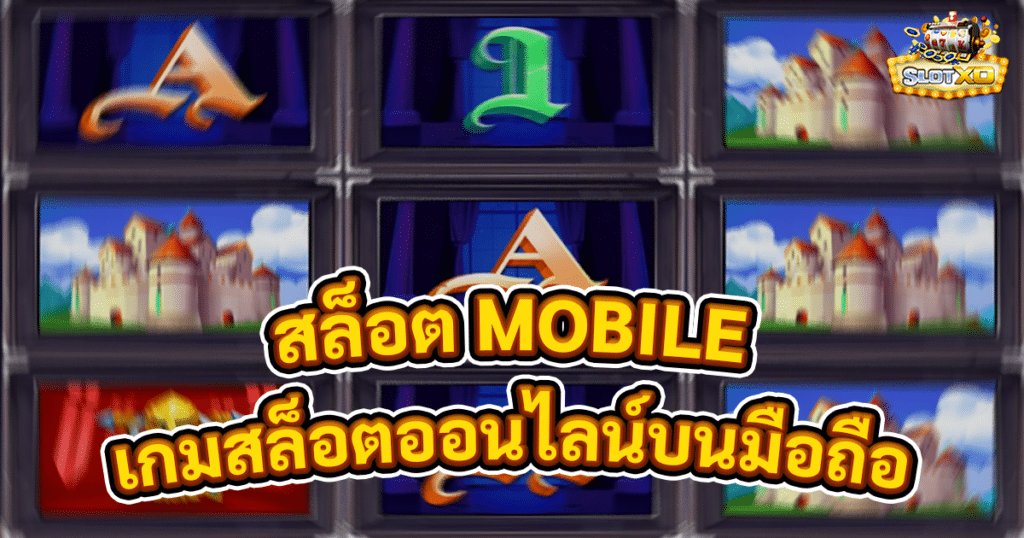 สล็อต MOBILE