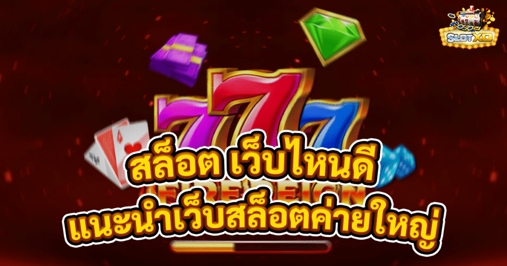 สล็อต เว็บไหนดี