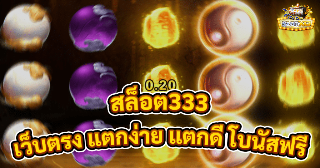 สล็อต333