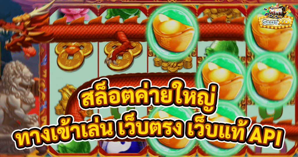 สล็อตค่ายใหญ่