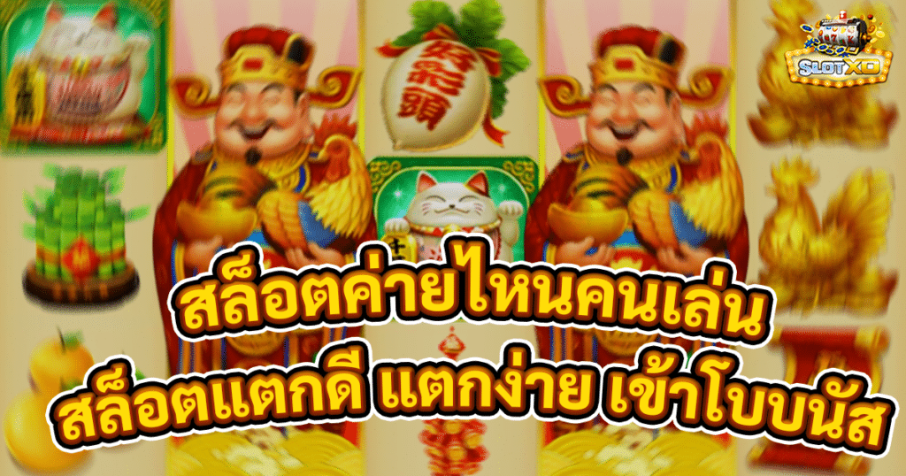 สล็อตค่ายไหนคนเล่นเยอะ