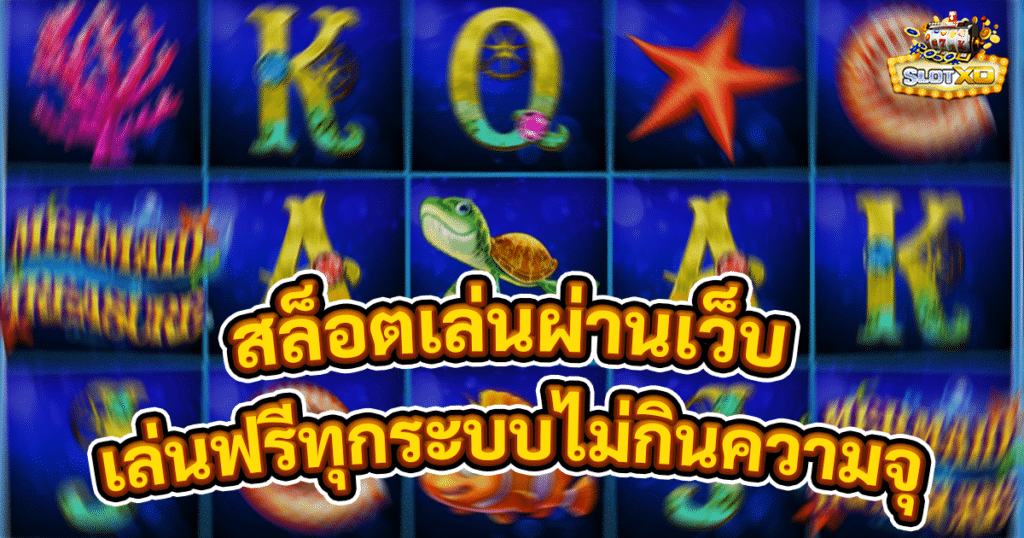 สล็อตเล่นผ่านเว็บ