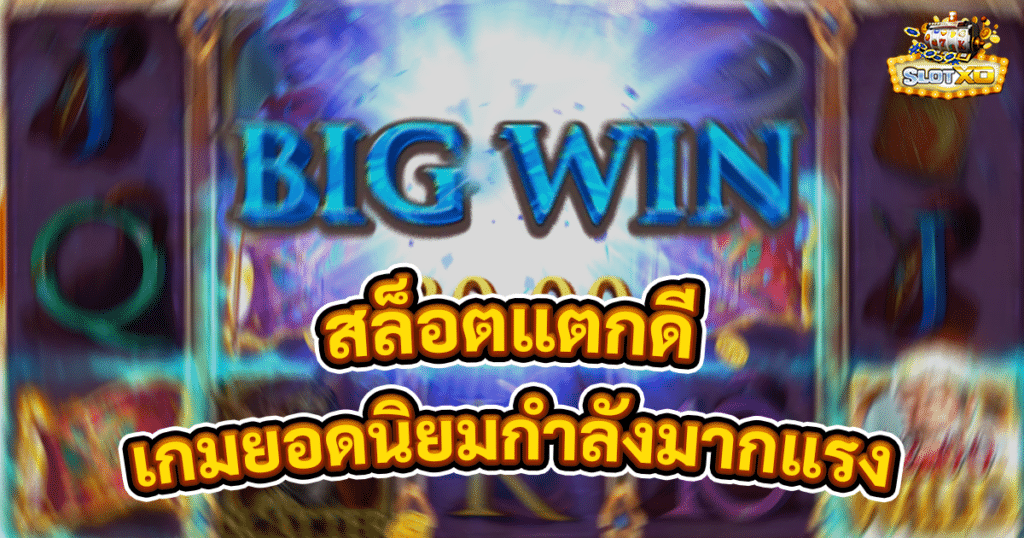 สล็อตแตกดี