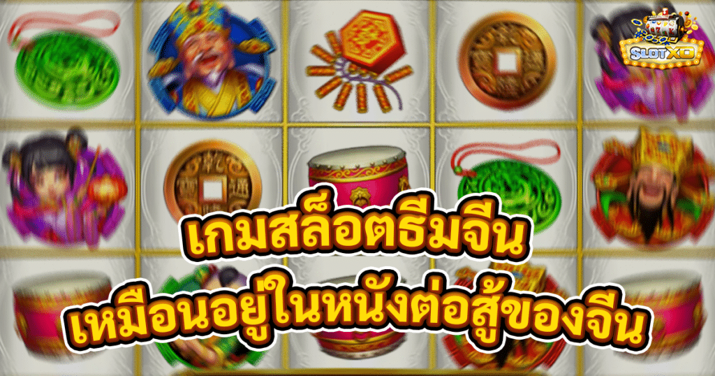 เกมสล็อตธีมจีน