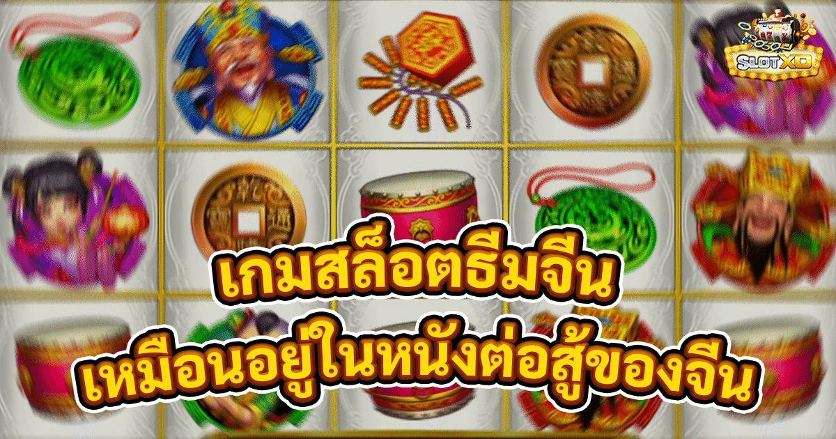 เกมสล็อตธีมจีน