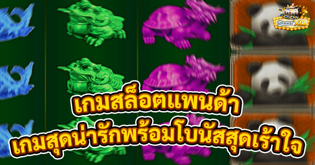 เกมสล็อตแพนด้า