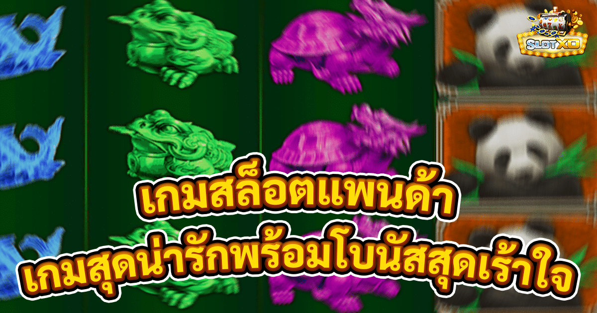เกมสล็อตแพนด้า