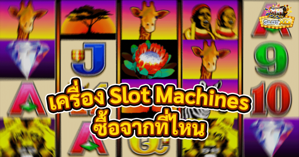 เครื่อง Slot Machines ซื้อจากที่ไหน