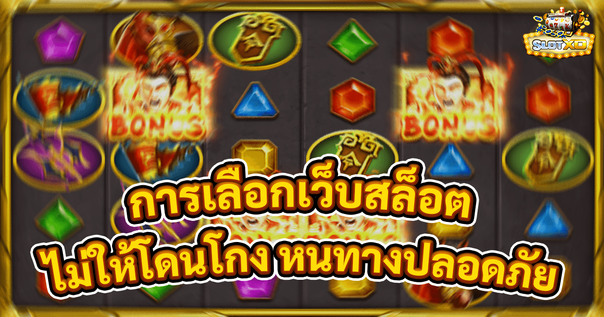 เคล็ดลับการเลือกเว็บสล็อต
