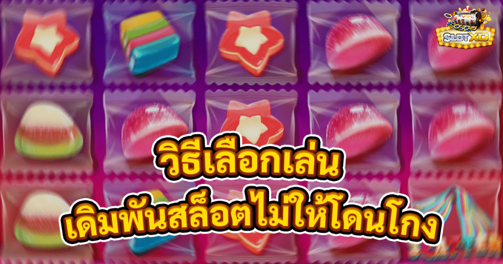 เดิมพันสล็อตอย่างไรไม่ให้โดนโกง