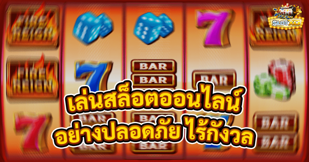 เล่นสล็อตออนไลน์อย่างปลอดภัย