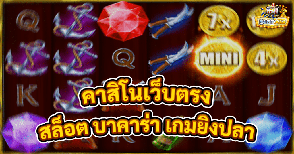 คาสิโนเว็บตรง