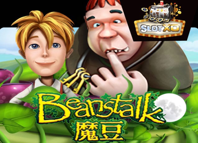 ทดลองเล่น Beanstalk