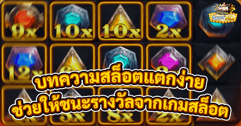 บทความสล็อตแตกง่าย