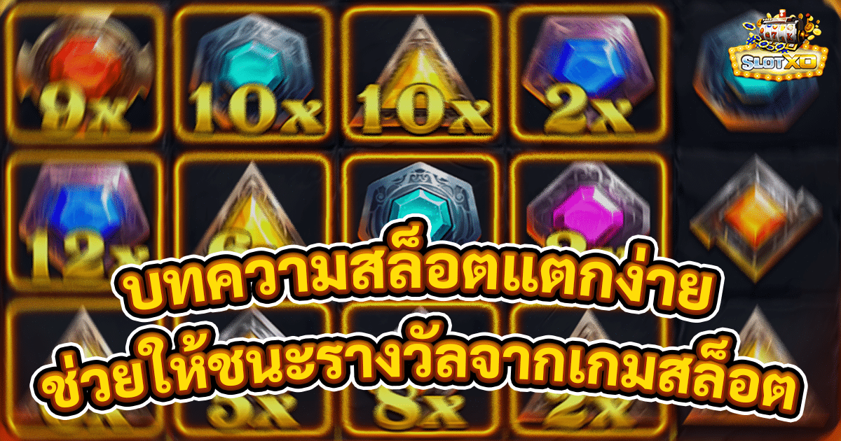 บทความสล็อตแตกง่าย
