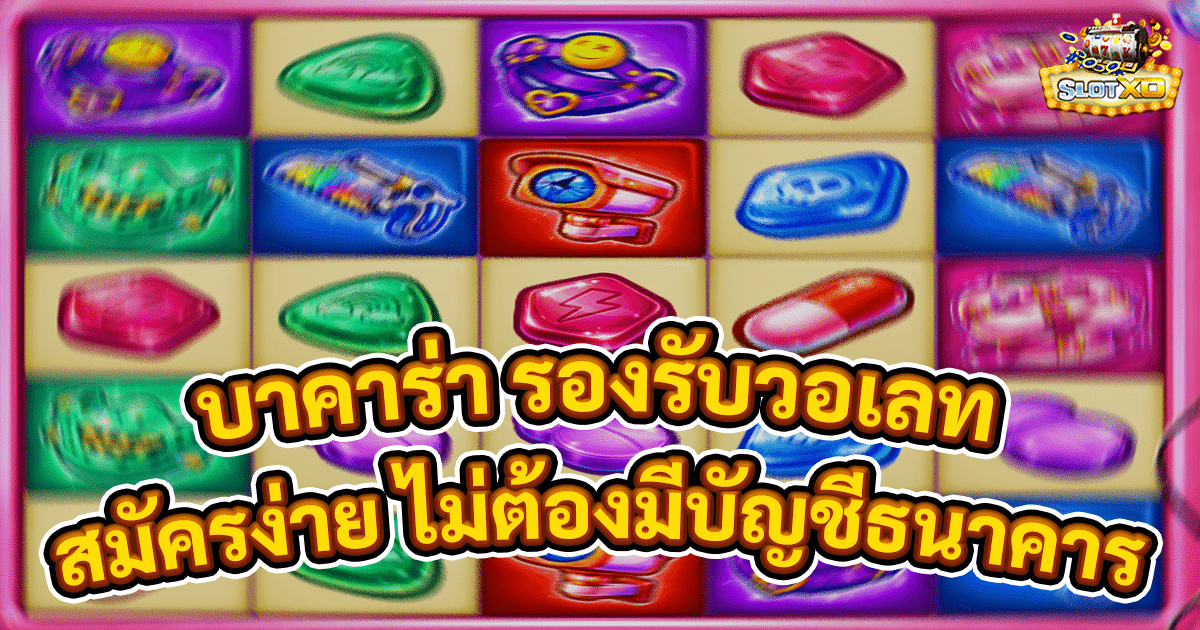 บาคาร่า รองรับวอเลท