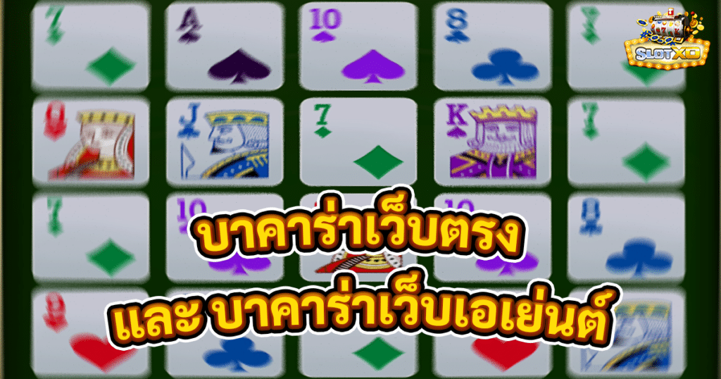 บาคาร่าเว็บตรง vs บาคาร่าเว็บเอเย่นต์