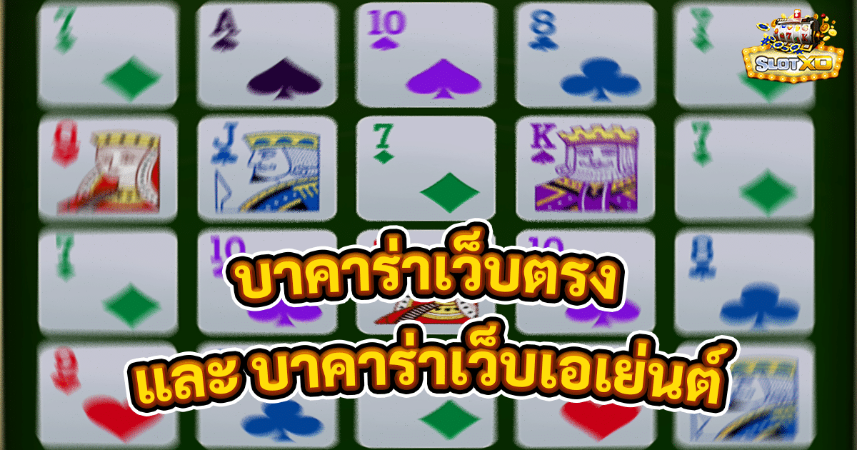 บาคาร่าเว็บตรง vs บาคาร่าเว็บเอเย่นต์