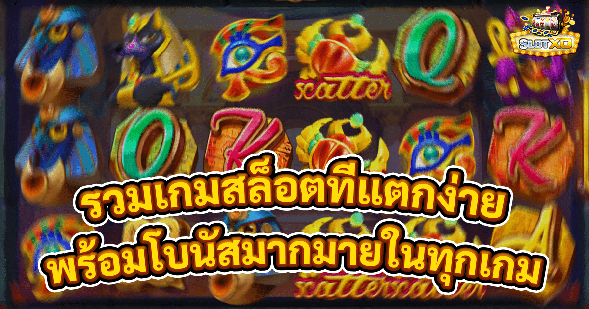 รวมเกมสล็อตที่แตกง่าย