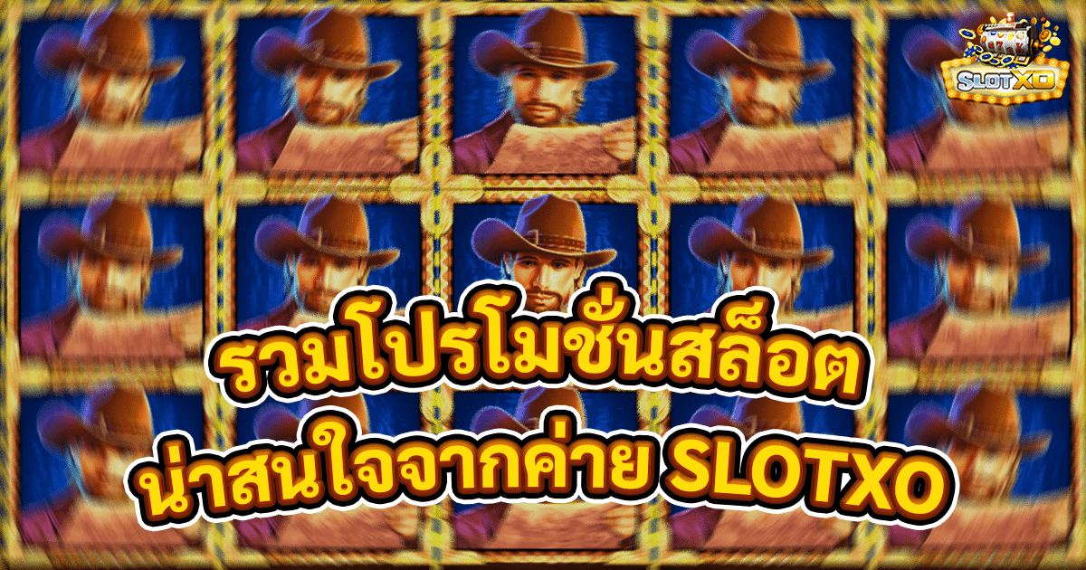 รวมโปรโมชั่นสล็อต
