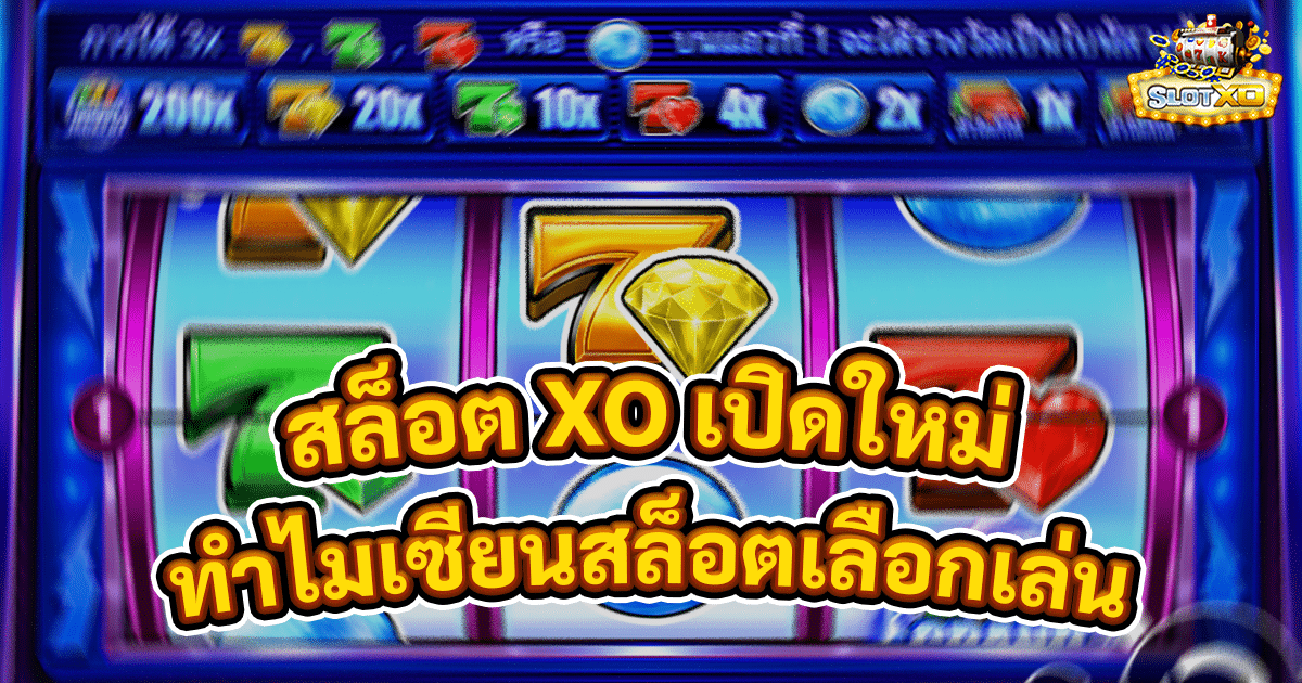สล็อต XO เปิดใหม่