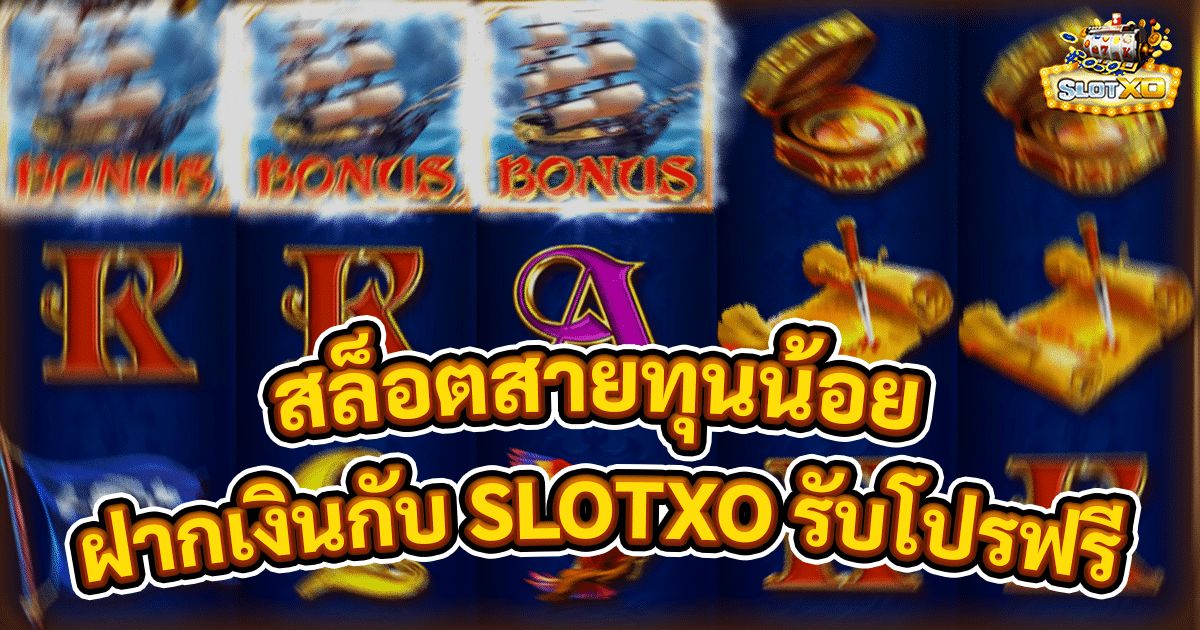 สล็อตสายทุนน้อย