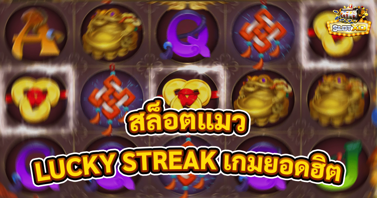 สล็อตแมว