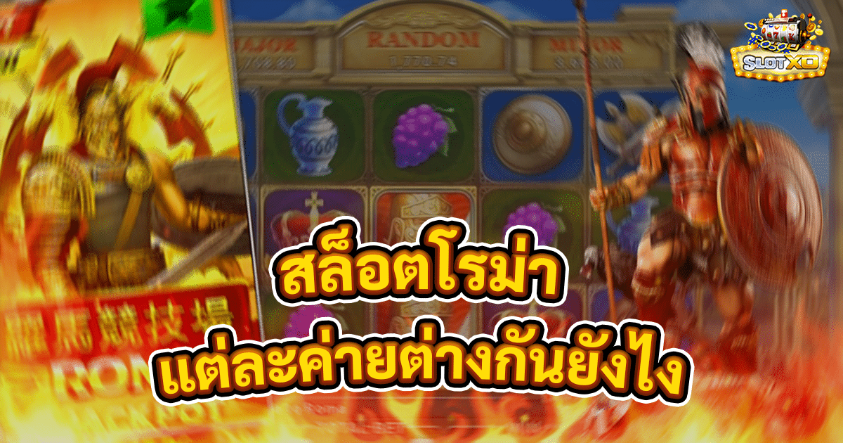 สล็อตโรม่าแต่ละค่ายต่างกันยังไง