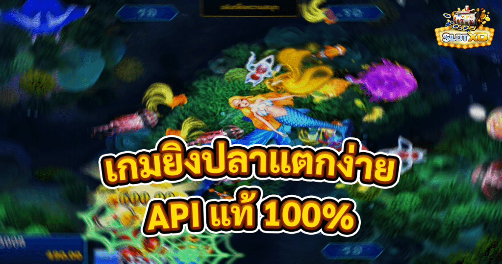 เกมยิงปลาแตกง่าย