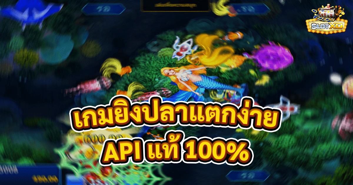 เกมยิงปลาแตกง่าย