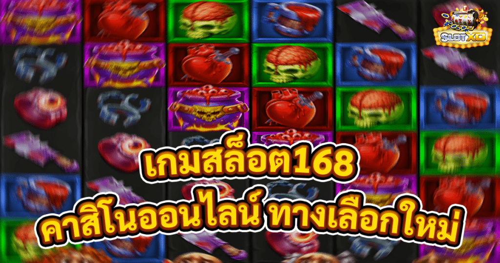 เกมสล็อต168
