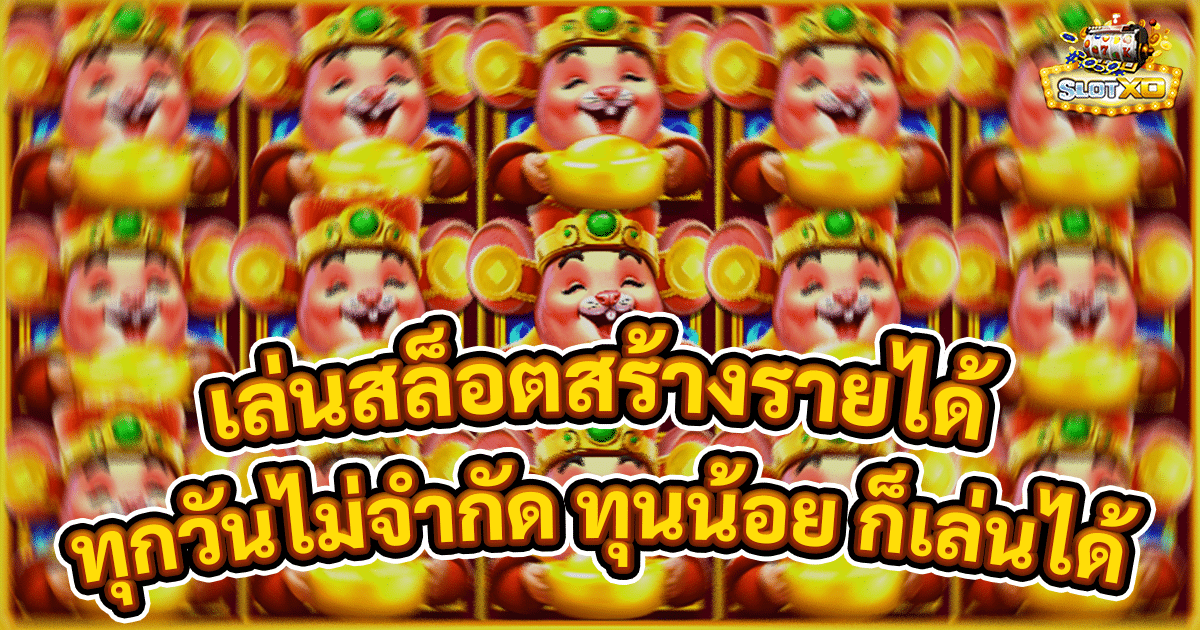 เล่นสล็อตสร้างรายได้