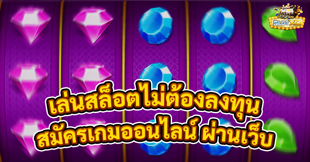 เล่นสล็อตไม่ต้องลงทุน