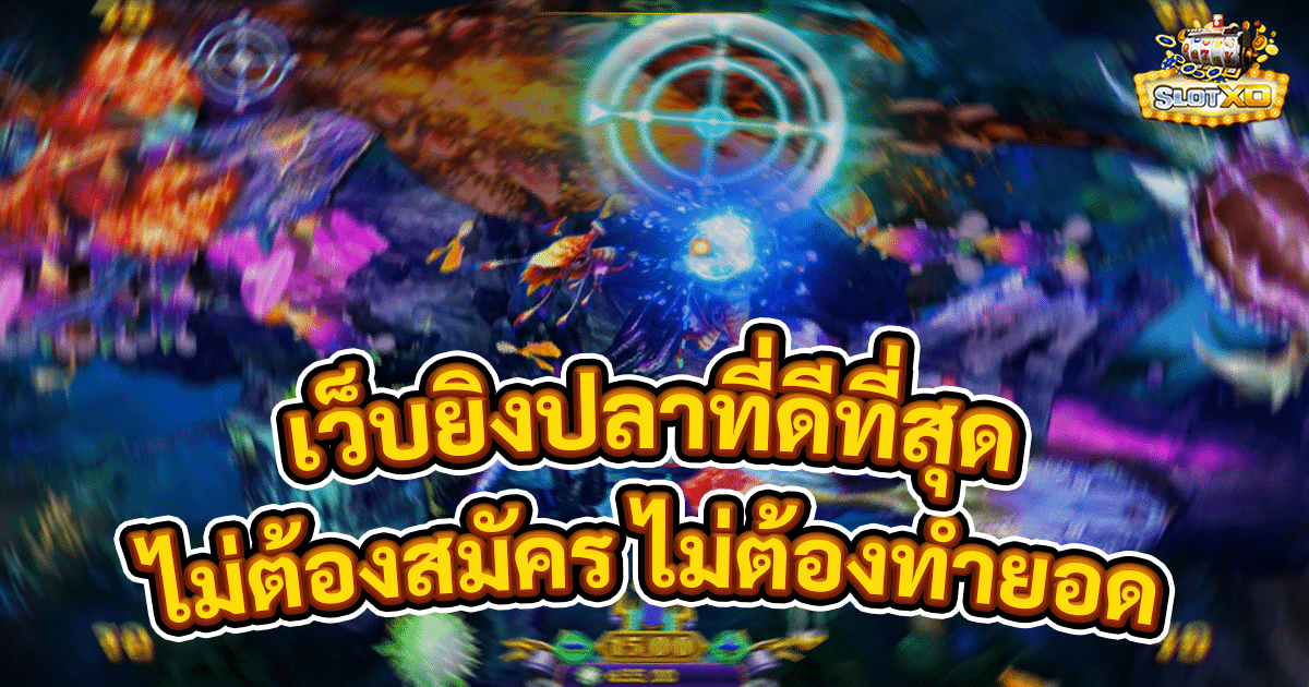 เว็บยิงปลาที่ดีที่สุด