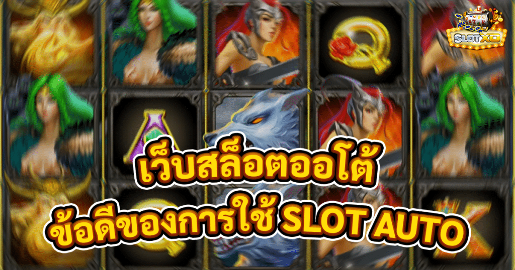 เว็บสล็อตออโต้