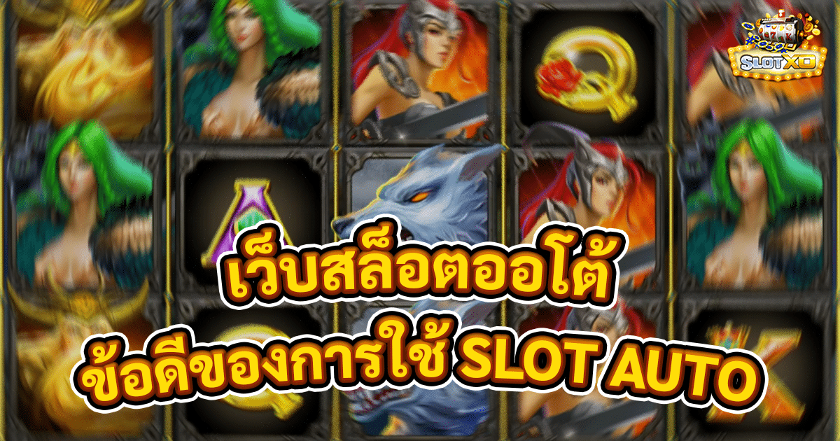 เว็บสล็อตออโต้