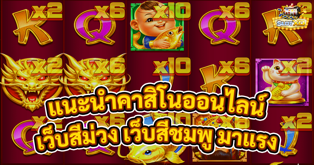 แนะนำคาสิโนออนไลน์168