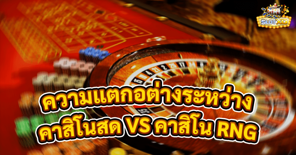 คาสิโนสด VS คาสิโน RNG