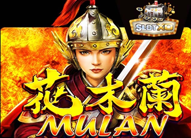 ทดลองเล่น Mulan