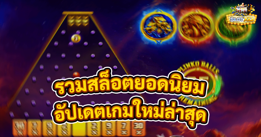 รวมสล็อตยอดนิยม