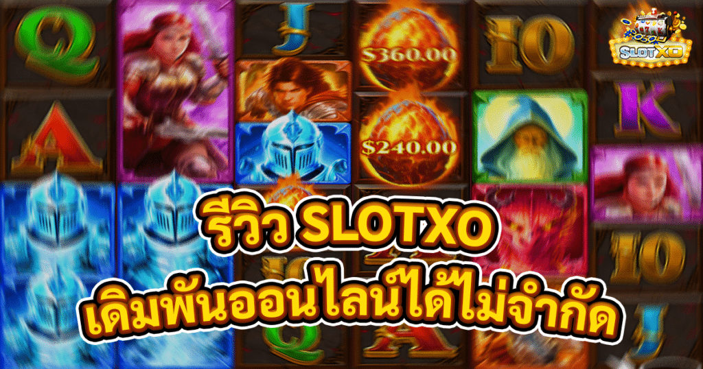 รีวิว SLOTXO