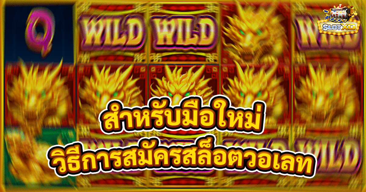 วิธีการสมัครสล็อตวอเลท