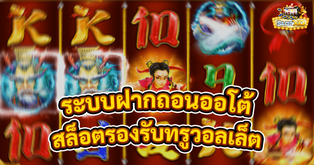สล็อตรองรับทรูวอลเล็ต