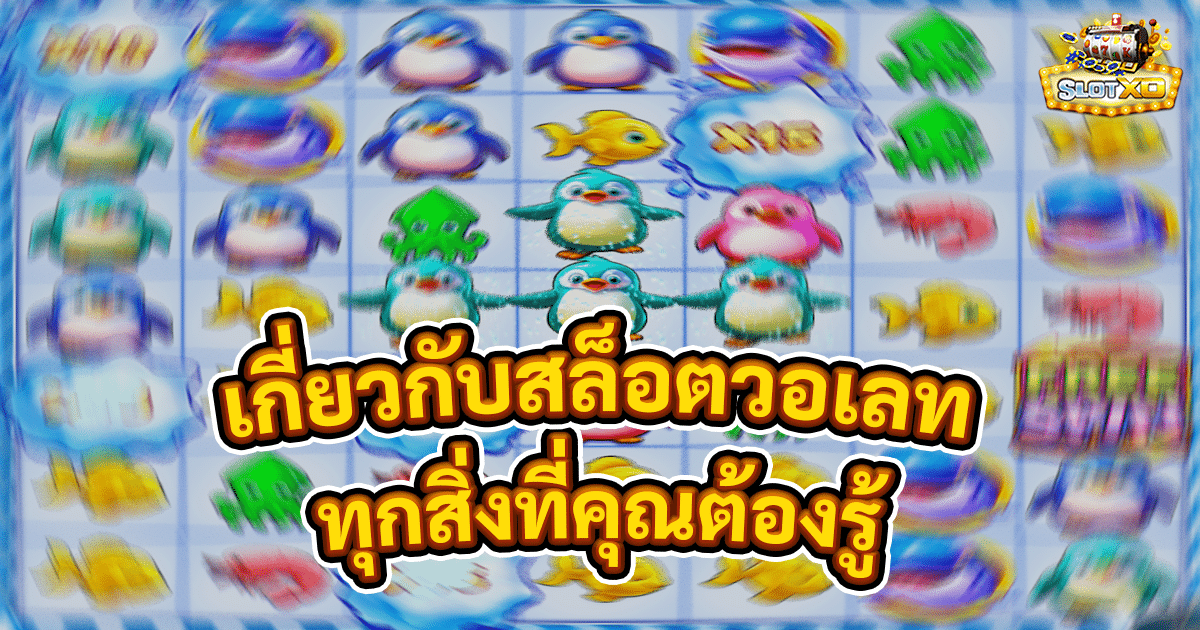 เกี่ยวกับสล็อตวอเลท