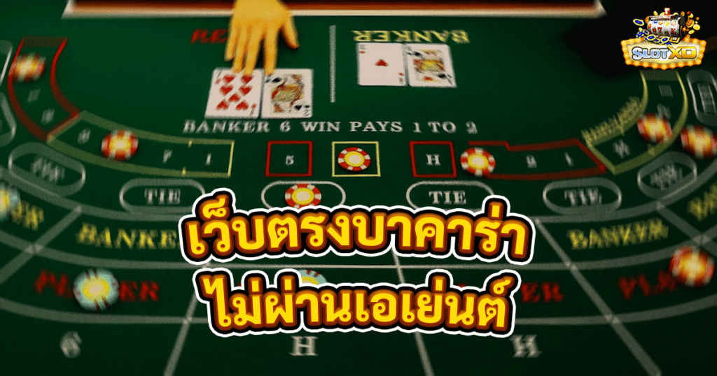 เว็บตรงบาคาร่า