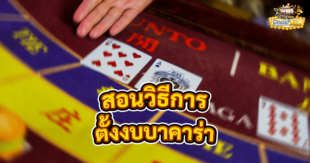 ตั้งงบบาคาร่า